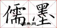 丁谦儒墨楷书怎么写