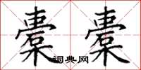 丁谦橐橐楷书怎么写