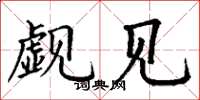 丁谦觑见楷书怎么写