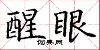 丁谦醒眼楷书怎么写