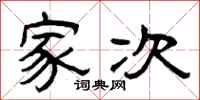 曾庆福家次隶书怎么写