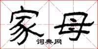 曾庆福家母隶书怎么写