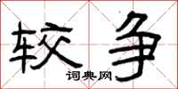 曾庆福较争隶书怎么写