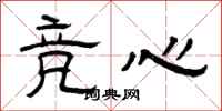 曾庆福竞心隶书怎么写
