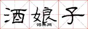 曾庆福酒娘子隶书怎么写