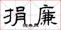 曾庆福捐廉隶书怎么写