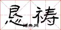 曾庆福恳祷隶书怎么写