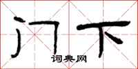 曾庆福门下隶书怎么写