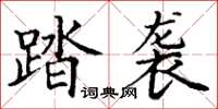 丁谦踏袭楷书怎么写