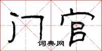 曾庆福门官隶书怎么写