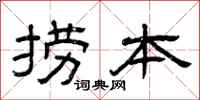 曾庆福捞本隶书怎么写