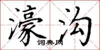 丁谦濠沟楷书怎么写