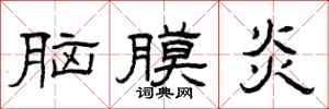 曾庆福脑膜炎隶书怎么写