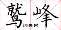 丁谦鹫峰楷书怎么写