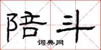 曾庆福陪斗隶书怎么写