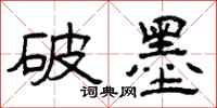 曾庆福破墨隶书怎么写