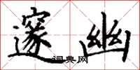 丁谦邃幽楷书怎么写