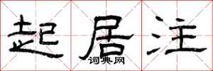 曾庆福起居注隶书怎么写