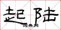 曾庆福起陆隶书怎么写