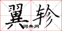 丁谦翼轸楷书怎么写