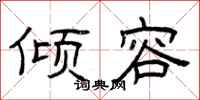 曾庆福倾容隶书怎么写