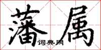 丁谦藩属楷书怎么写
