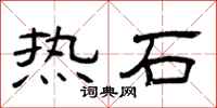 曾庆福热石隶书怎么写