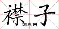 丁谦襟子楷书怎么写