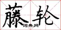 丁谦藤轮楷书怎么写