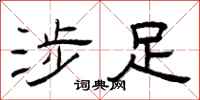 曾庆福涉足隶书怎么写