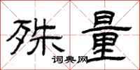曾庆福殊量隶书怎么写
