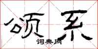 曾庆福颂系隶书怎么写