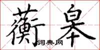 丁谦蘅皋楷书怎么写