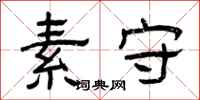 曾庆福素守隶书怎么写