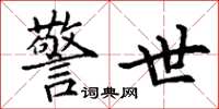 丁谦警世楷书怎么写