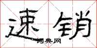 曾庆福速销隶书怎么写