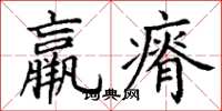 丁谦羸瘠楷书怎么写