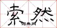 曾庆福索然隶书怎么写