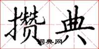 丁谦攒典楷书怎么写