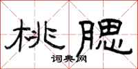 曾庆福桃腮隶书怎么写