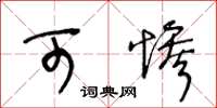 王冬龄可惨草书怎么写