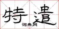 曾庆福特遣隶书怎么写