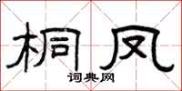 曾庆福桐凤隶书怎么写