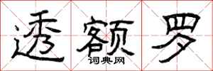 曾庆福透额罗隶书怎么写
