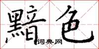 丁谦黯色楷书怎么写