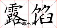 丁谦露馅楷书怎么写