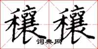 丁谦穰穰楷书怎么写