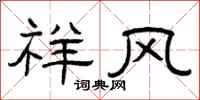 曾庆福祥风隶书怎么写