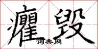 丁谦癯毁楷书怎么写