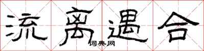 曾庆福流离遇合隶书怎么写